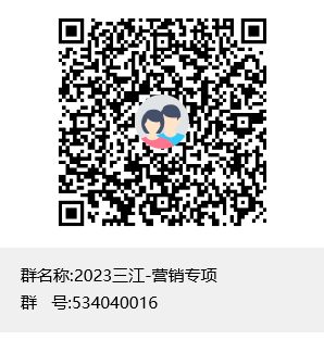 2023三江-营销专项群聊二维码.png